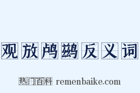 观放鸬鹚反义词是什么意思的图片
